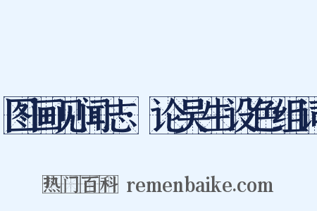 图画见闻志·论吴生设色组词是什么意思的图片